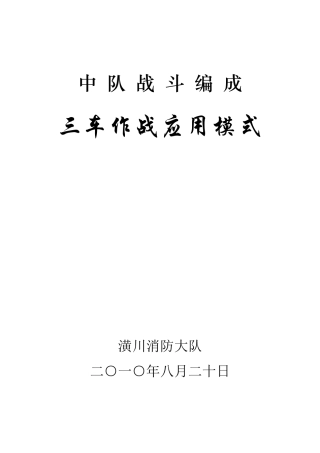 中队战斗编成三车作战模式