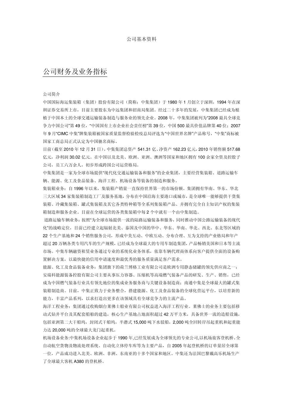 中集集团基础资料_第1页