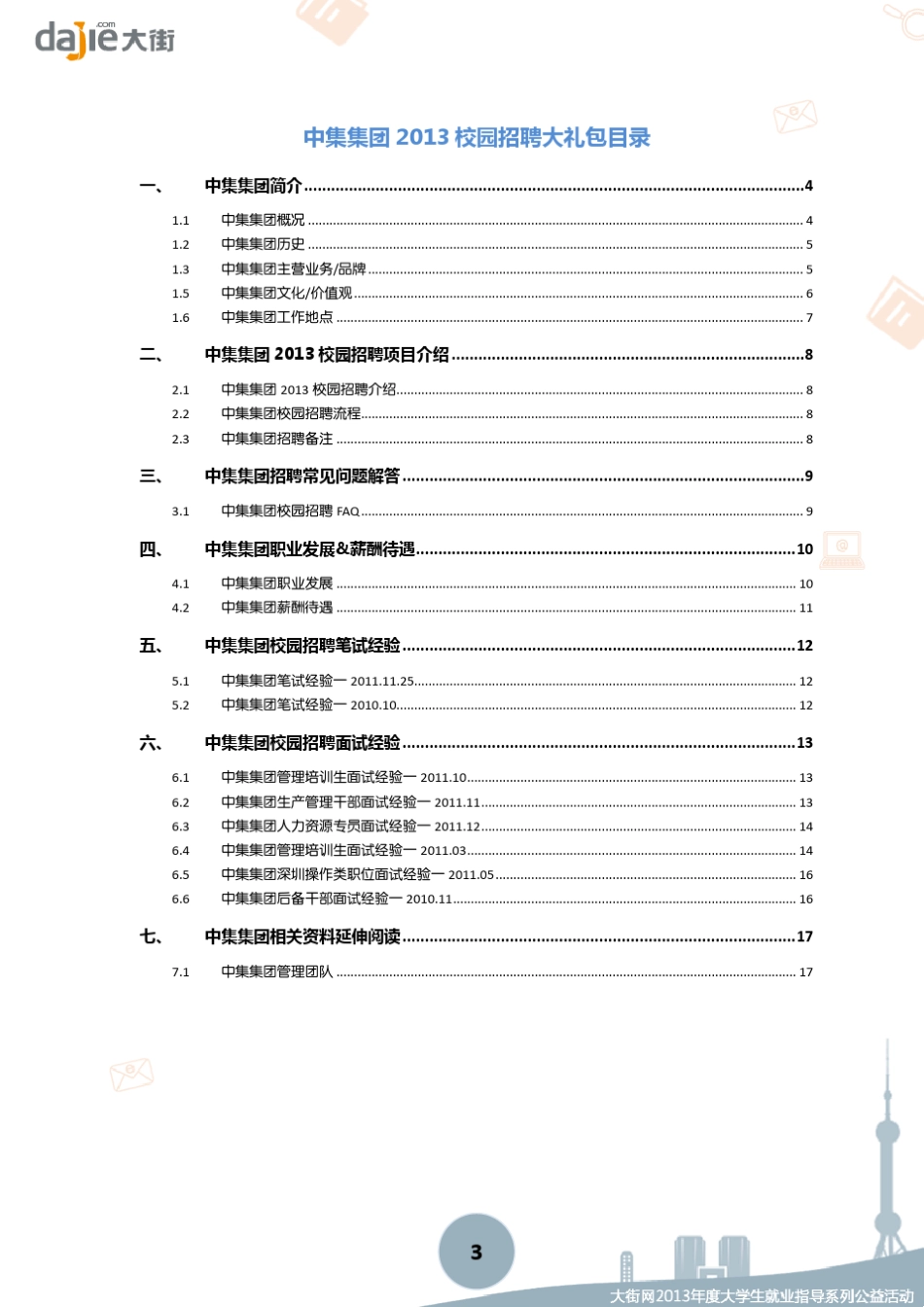 中集集团2013校园招聘大礼包_笔试面试经验汇总大街网应届生校园招聘制作_第3页