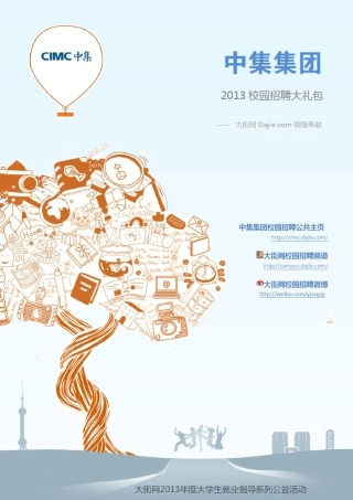 中集集团2013校园招聘大礼包_笔试面试经验汇总大街网应届生校园招聘制作