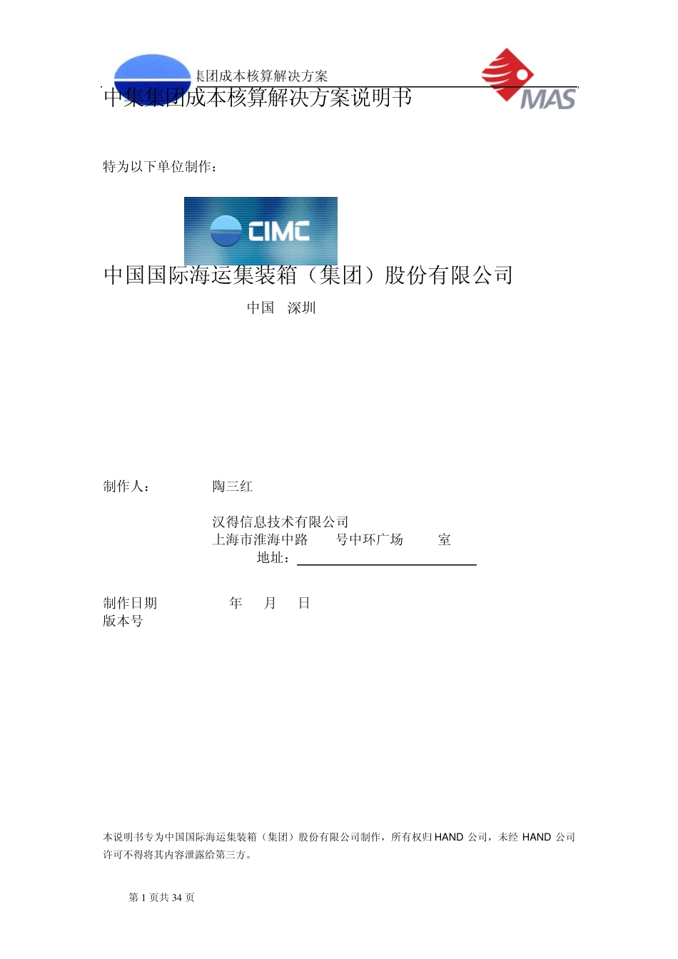 中集集团成本核算解决方案说明书_第1页