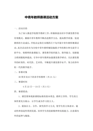 中青年教师赛课活动方案