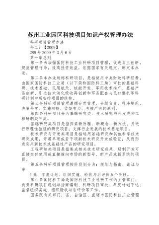 苏州工业园区科技项目知识产权管理办法_1