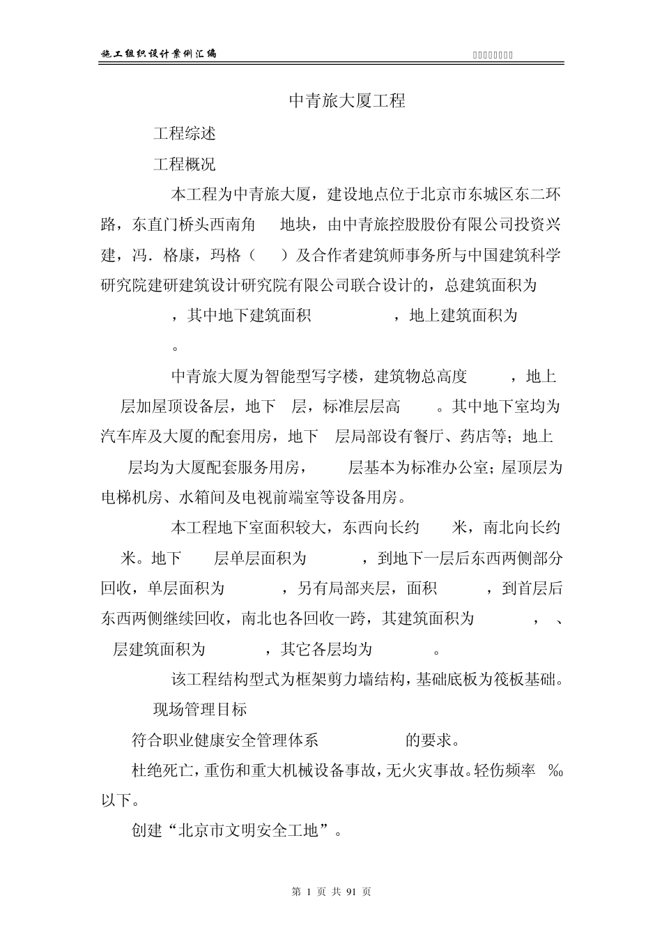 中青旅大厦施工组织设计_第1页