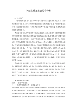 中青旅财务报表综合分析