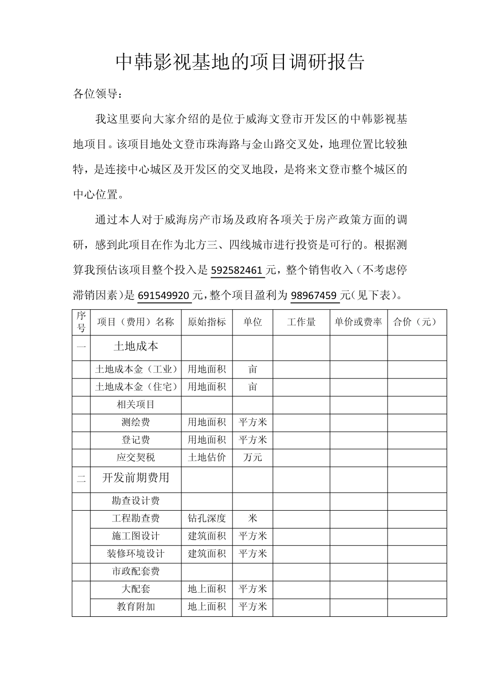 中韩影视基地的项目调研报告_第1页