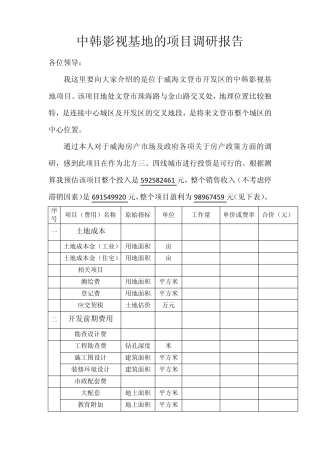 中韩影视基地的项目调研报告