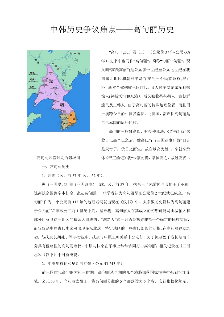 中韩历史争议焦点——高句丽历史_第1页