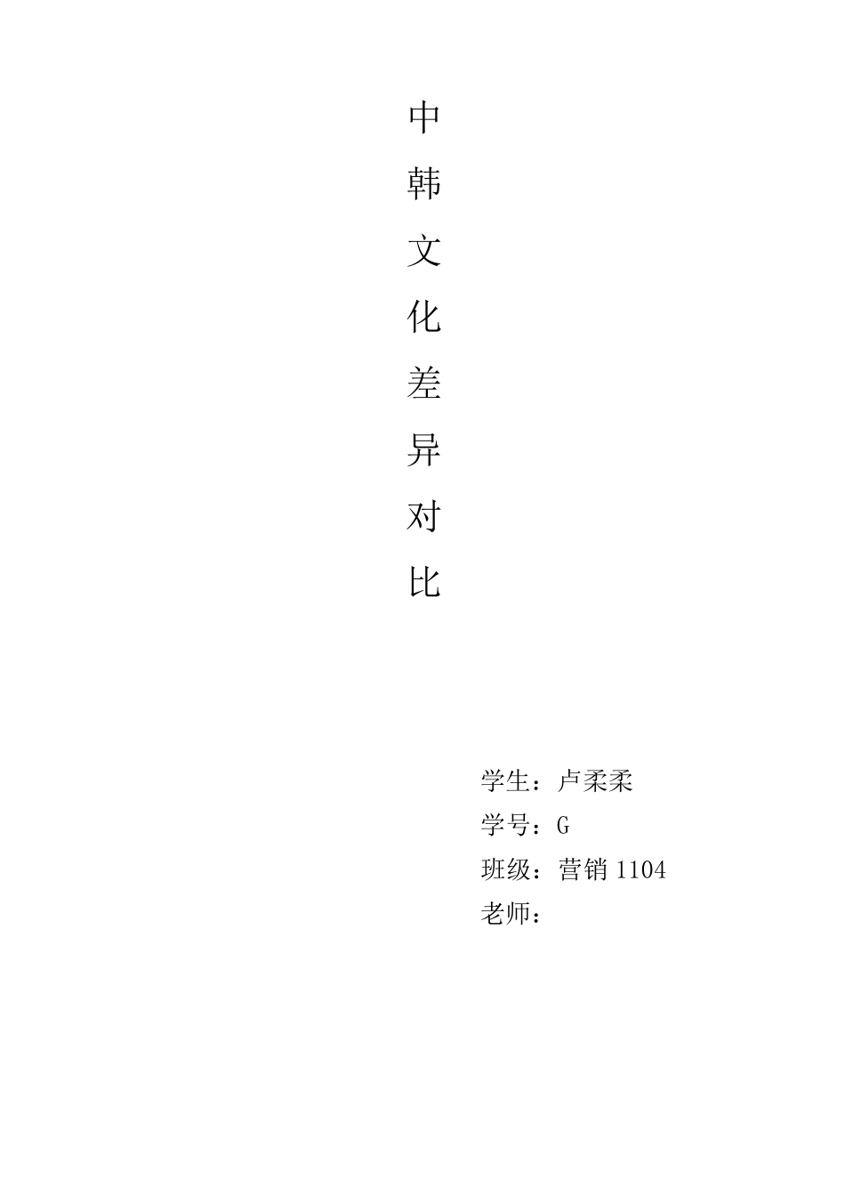 中韩文化差异对比_第1页