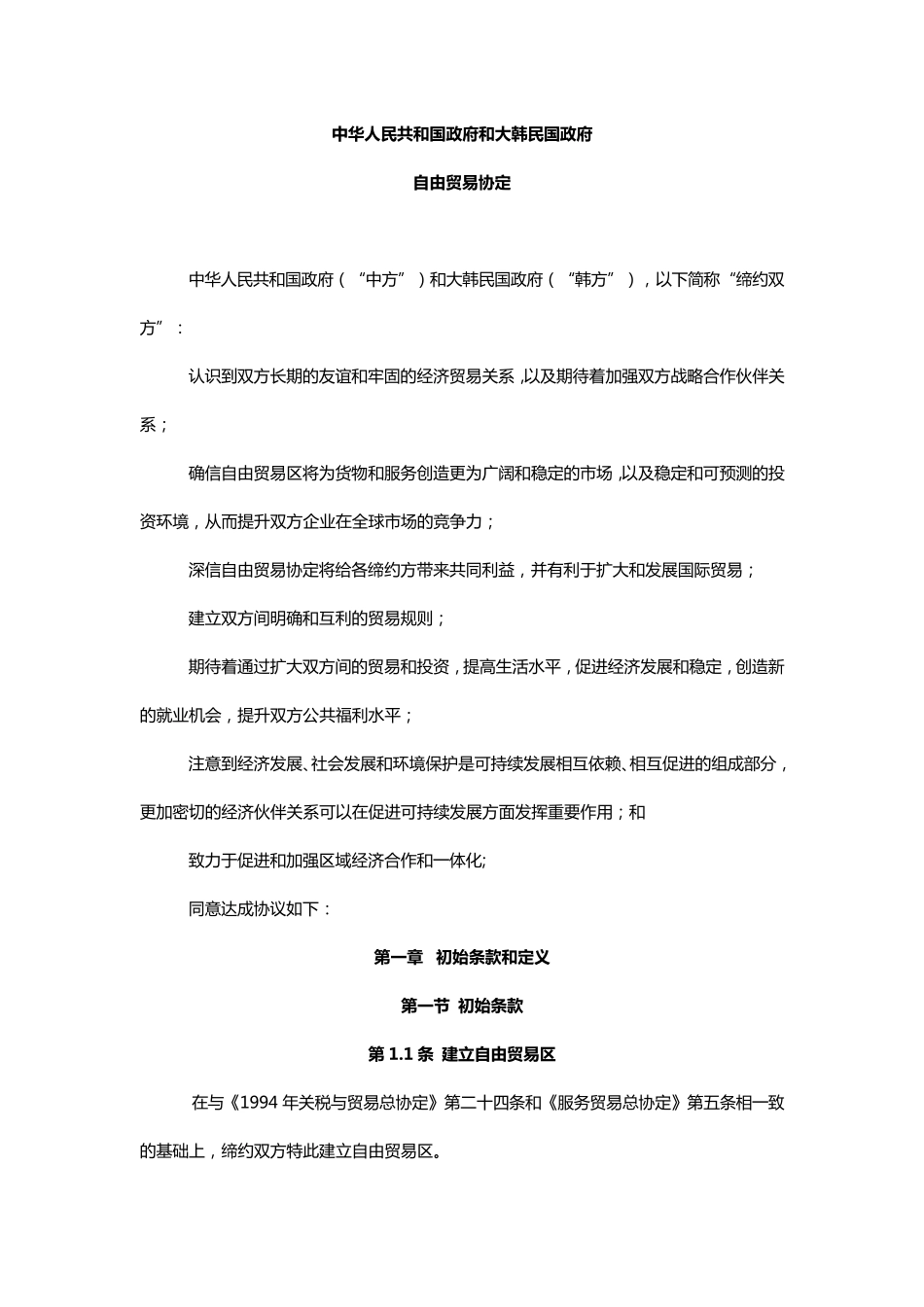 中韩自贸协定全文_第1页
