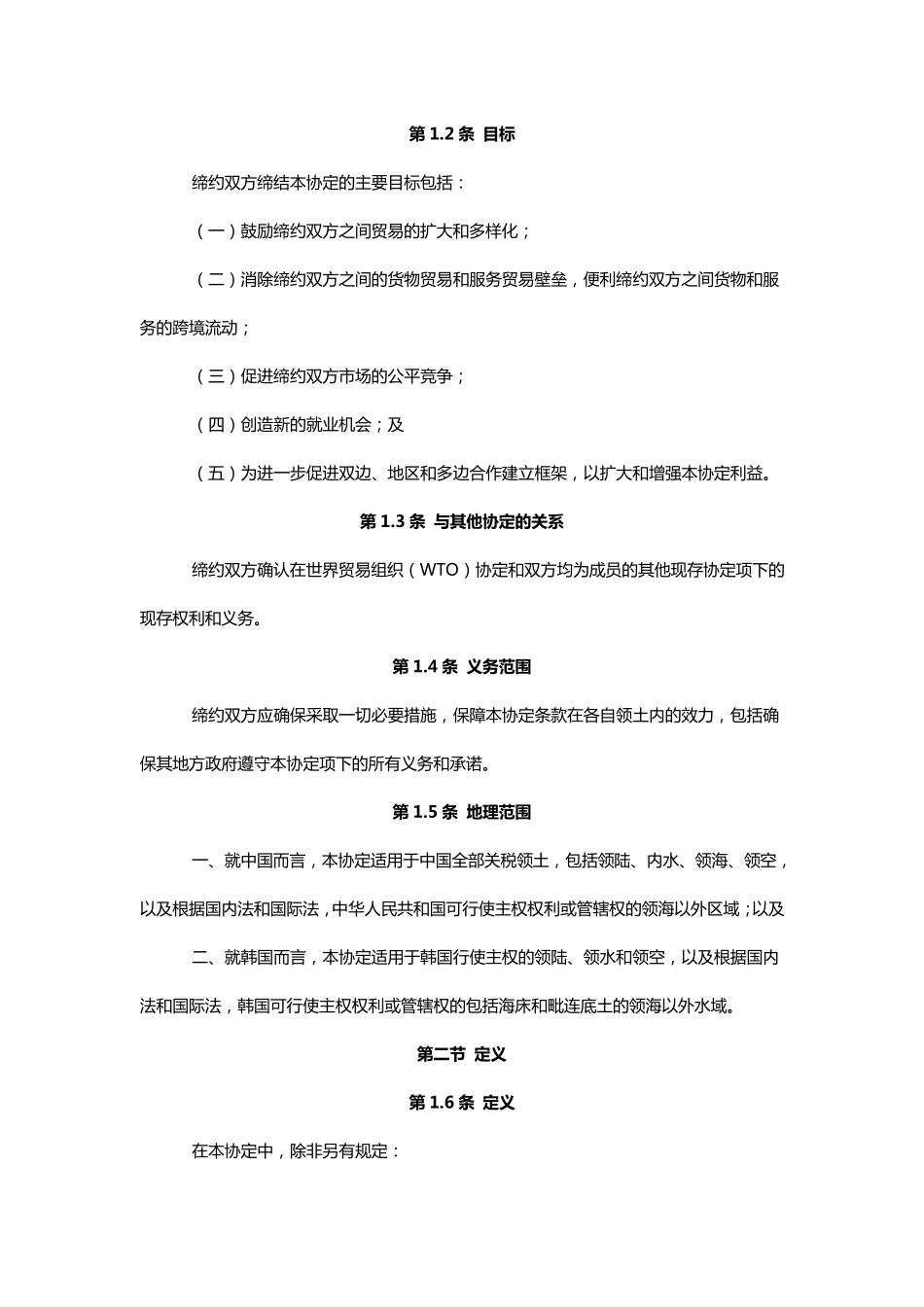 中韩自贸协定全文_第2页