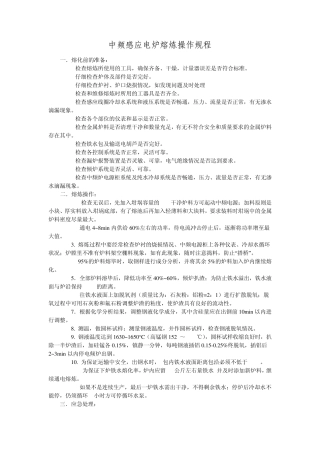 中频感应电炉熔炼操和安全作规程