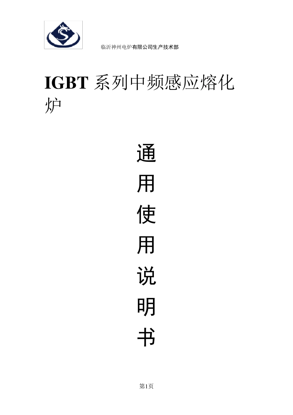 中频炉使用说明书(通用)_第1页