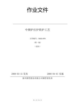 中频炉打炉烘炉工艺