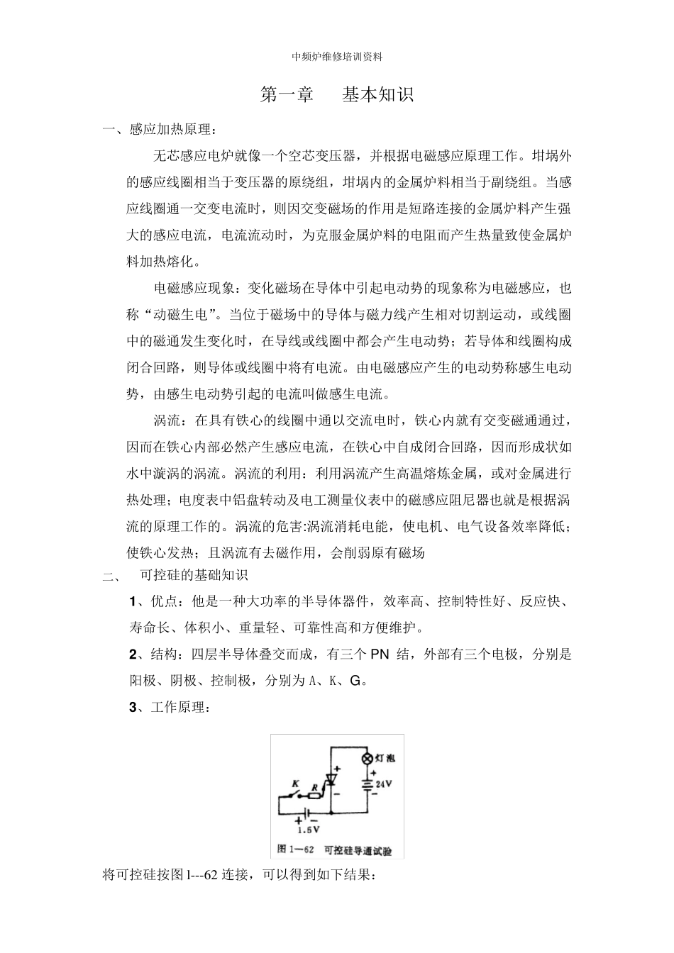 中频炉维修培训资料_第1页