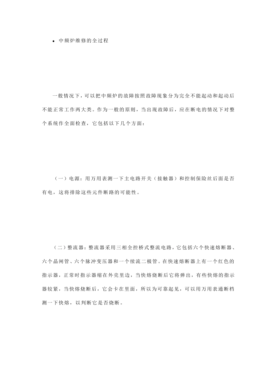 中频炉维修的全过程_第1页
