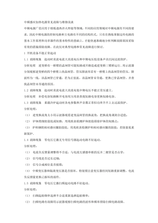 中频电源常见故障与维修浅谈