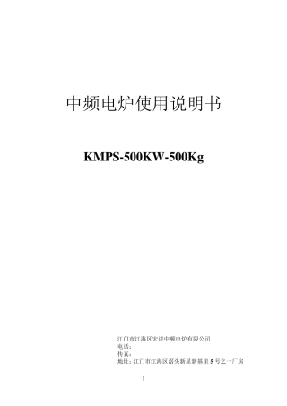 中频电炉使用说明书KMPS500KW500Kg