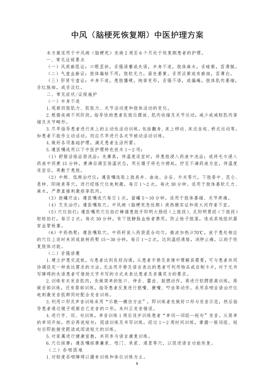 中风2中医护理方案.._第1页
