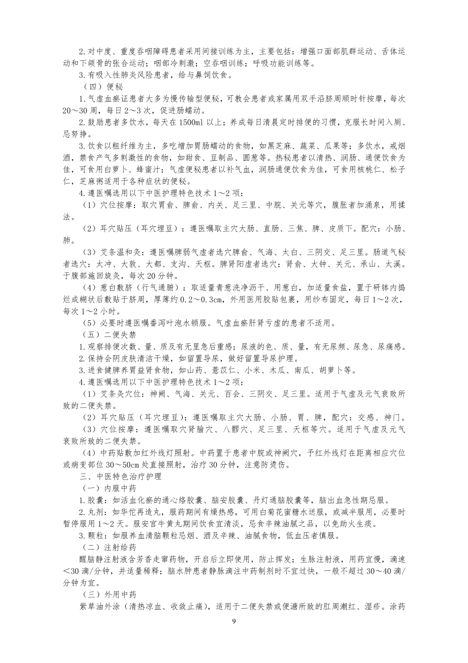 中风2中医护理方案.._第2页