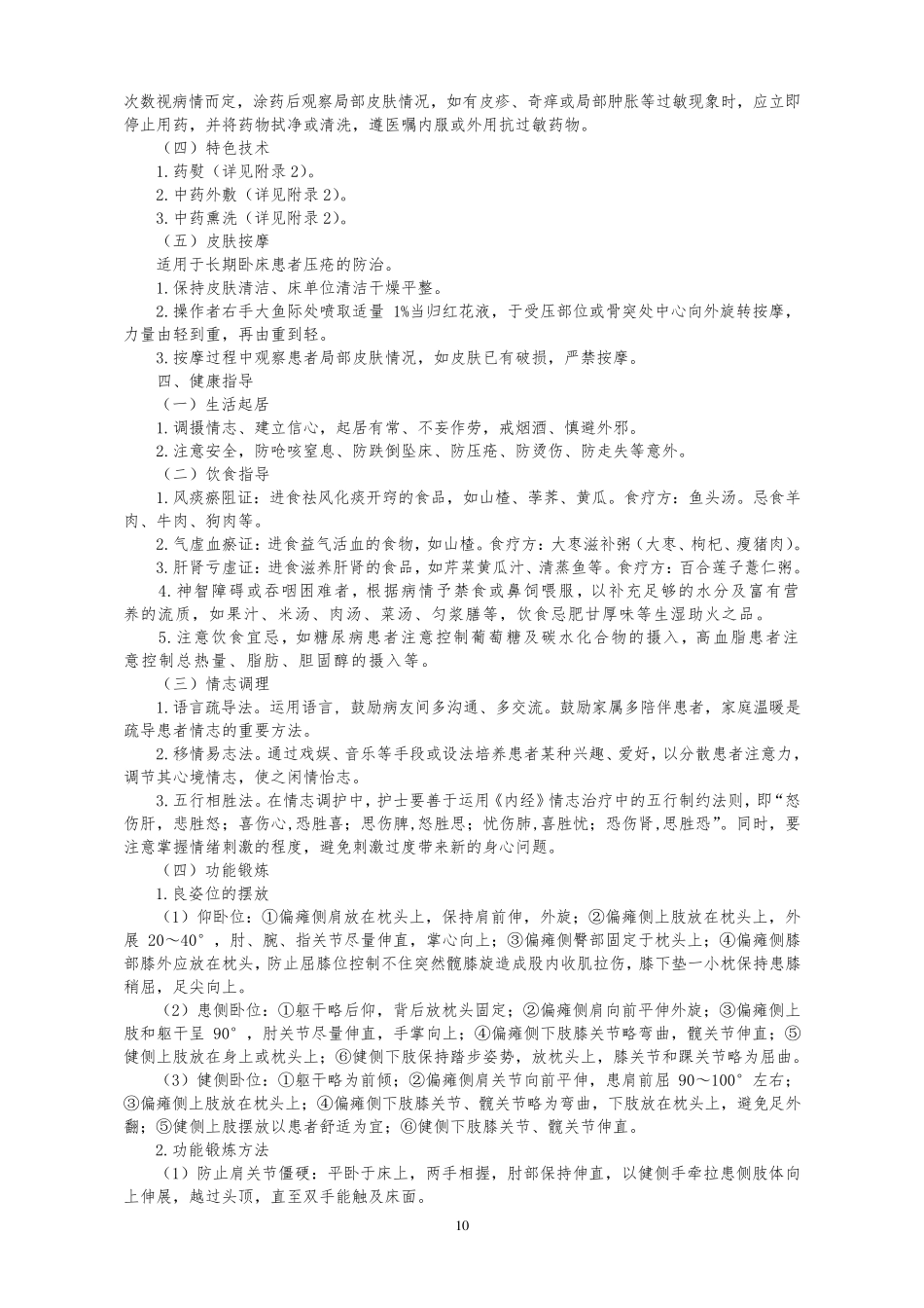 中风2中医护理方案.._第3页