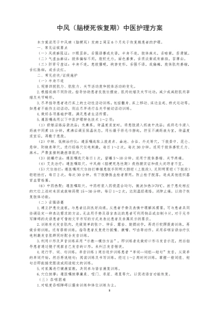 中风2中医护理方案..