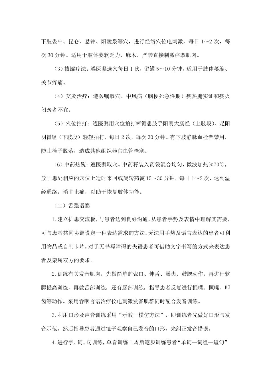 中风(脑梗塞恢复期)中医护理方案_第2页