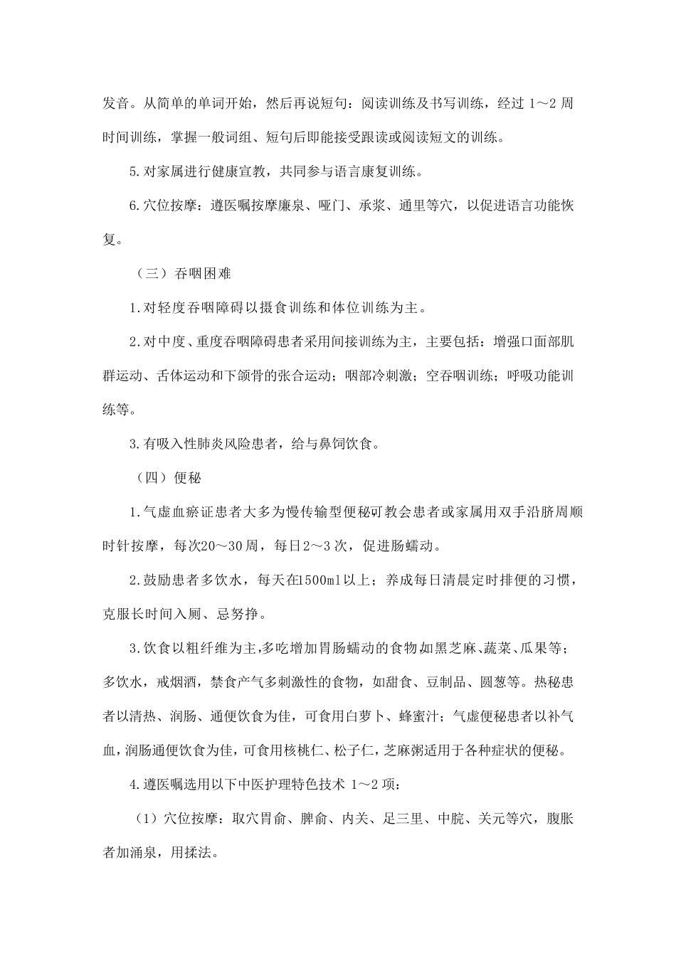 中风(脑梗塞恢复期)中医护理方案_第3页