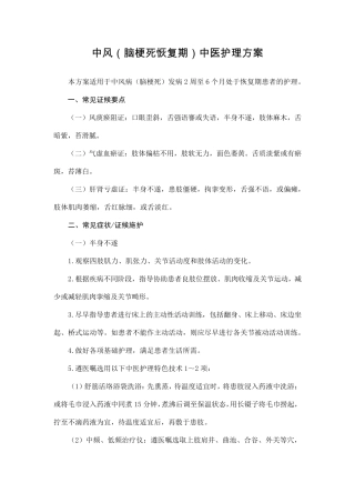 中风(脑梗塞恢复期)中医护理方案