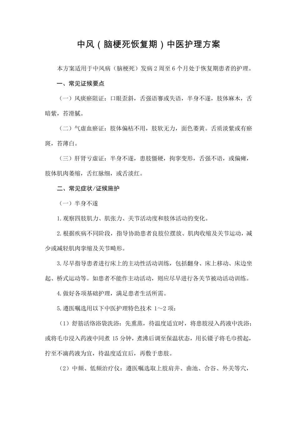 中风(脑梗死恢复期)中医护理方案_第1页