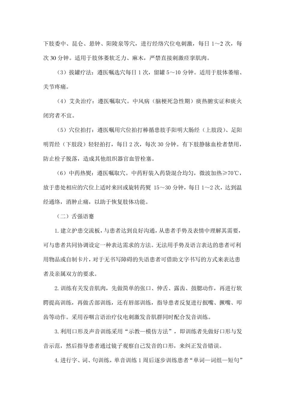 中风(脑梗死恢复期)中医护理方案_第2页