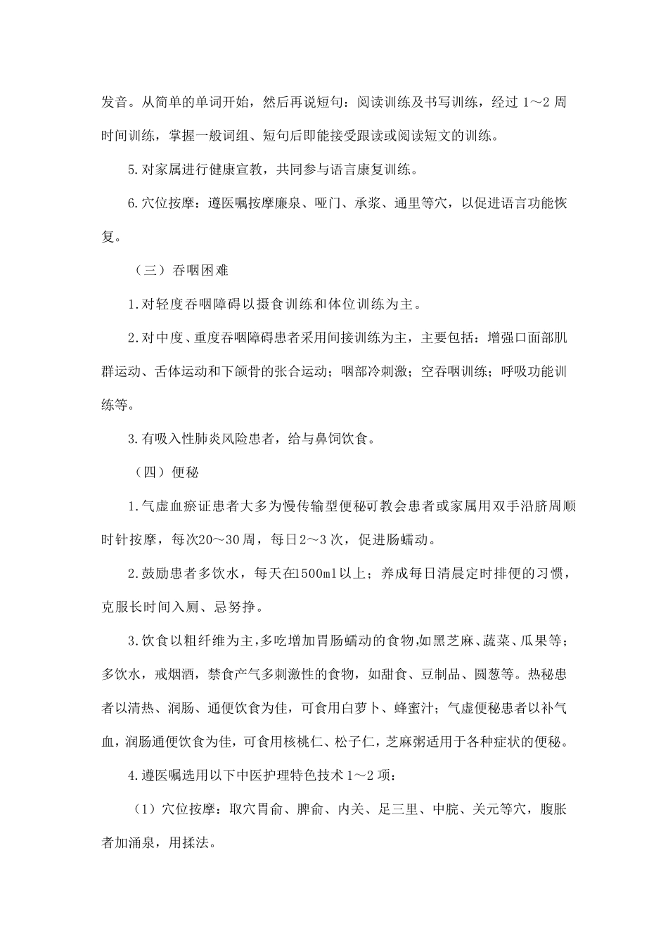 中风(脑梗死恢复期)中医护理方案_第3页