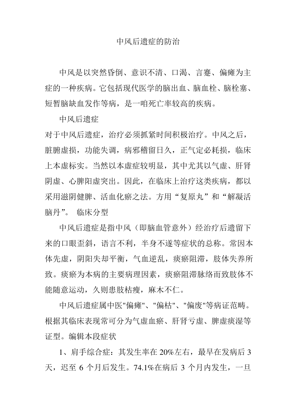 中风后遗症的中医防治_第1页