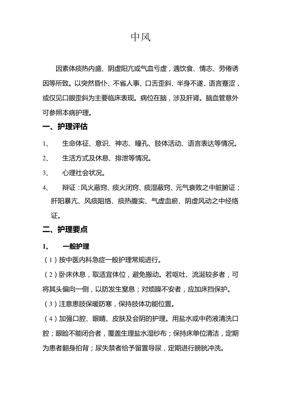 中风科中医护理常规_第1页