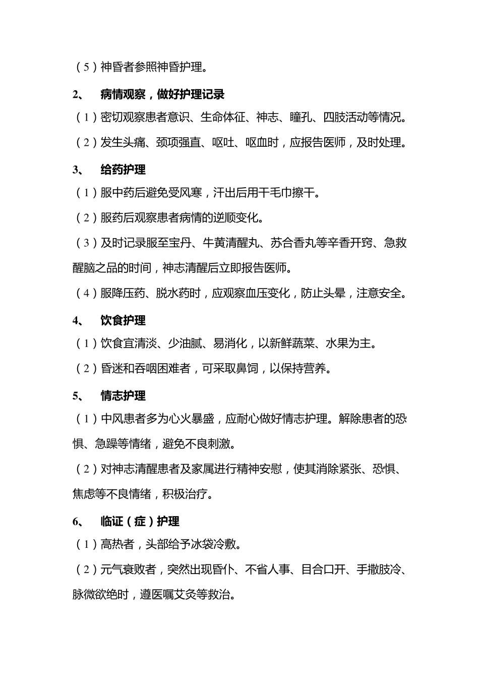 中风科中医护理常规_第2页