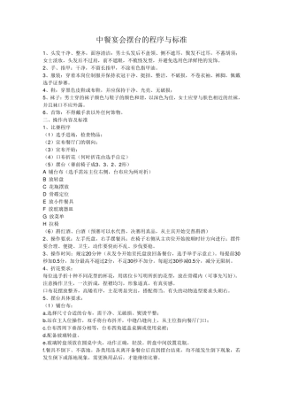 中餐宴会摆台的程序与标准