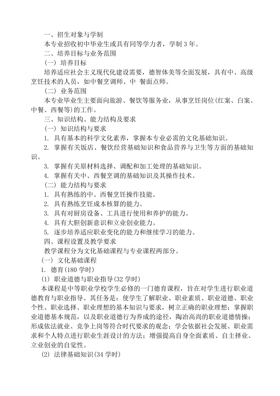 中餐烹饪专业教学计划_第1页