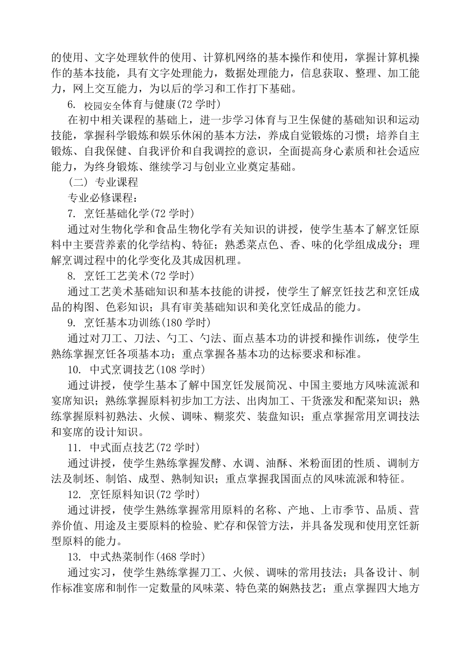 中餐烹饪专业教学计划_第3页