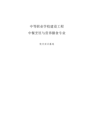中餐烹饪校内实训基地建设