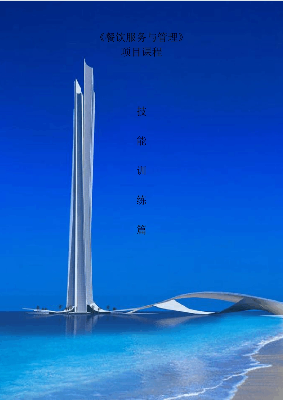 中餐餐饮上菜技巧_第1页