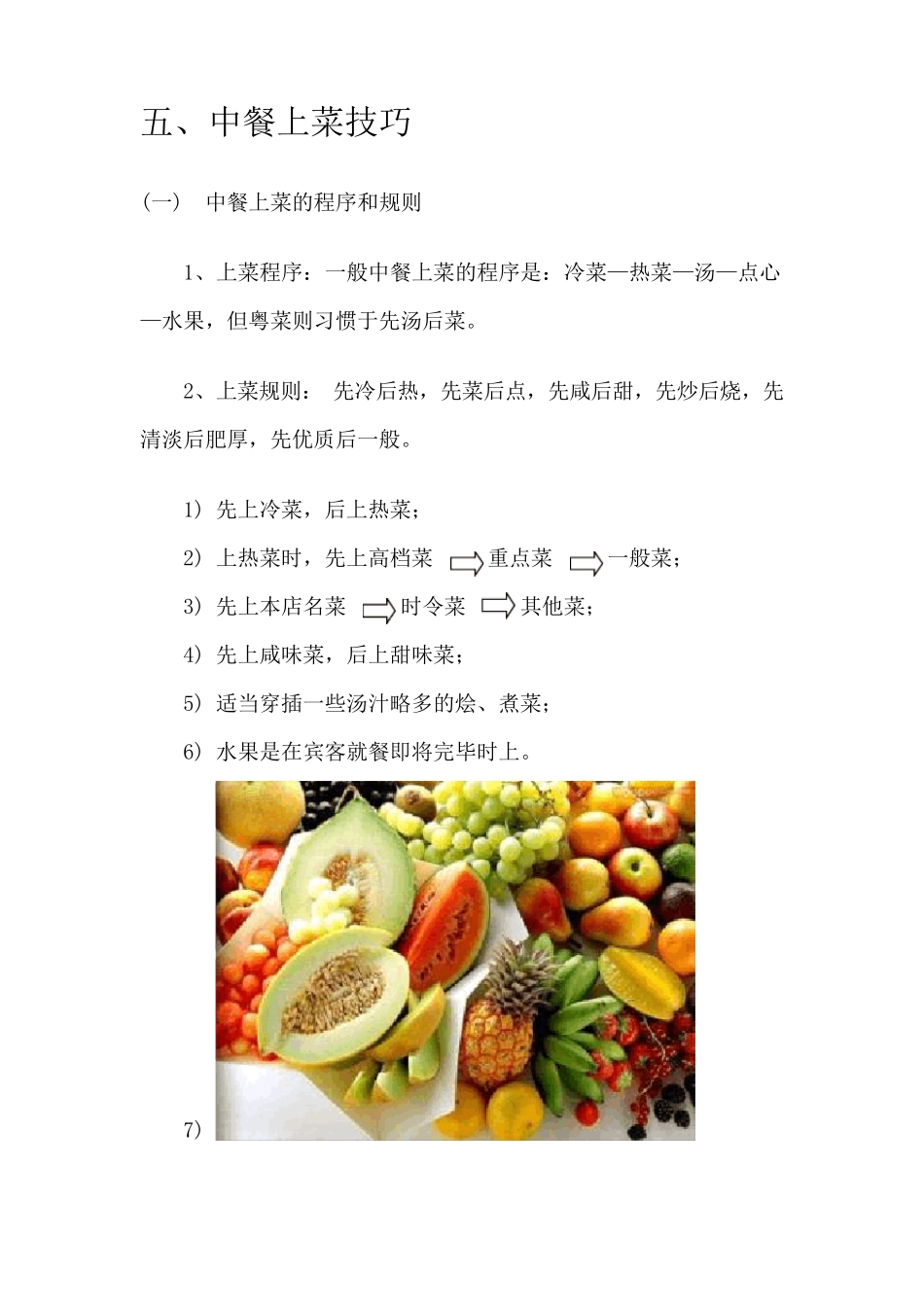 中餐餐饮上菜技巧_第2页