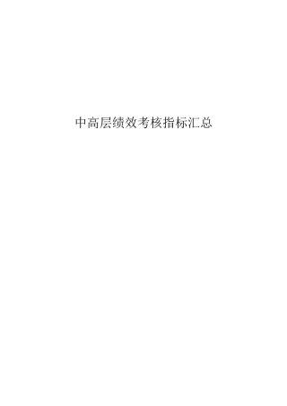 中高层人员绩效考核指标汇总