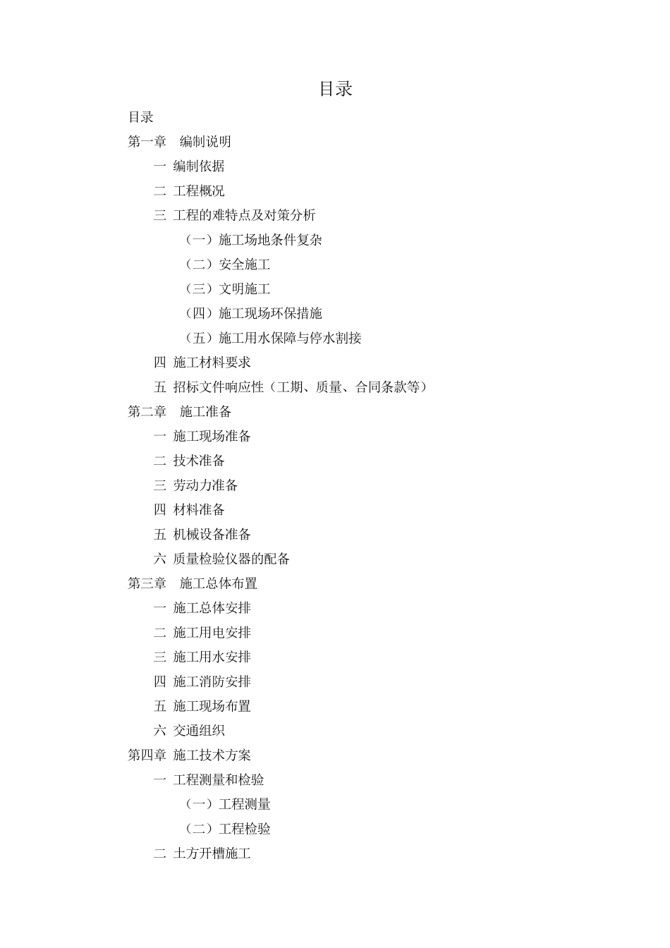 中高层住宅二次供水设施改造工程施工组织设计_第1页