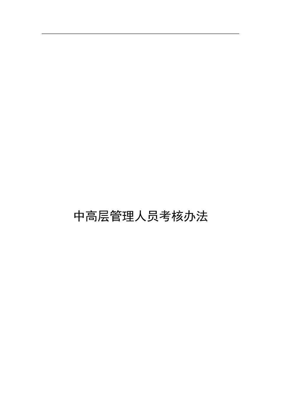 中高层管理人员绩效考核办法_第1页