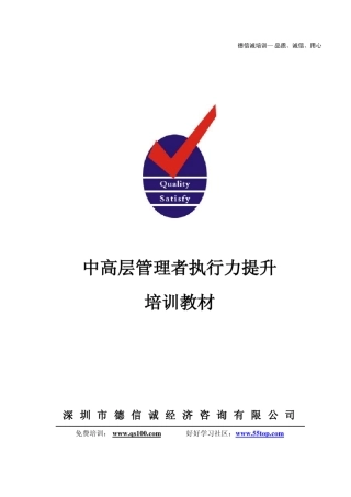 中高层管理者执行力提升培训教材(DXC陈老师)