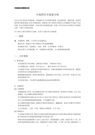 中高档住宅要素分析