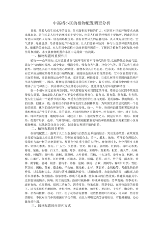 中高档小区的植物配置