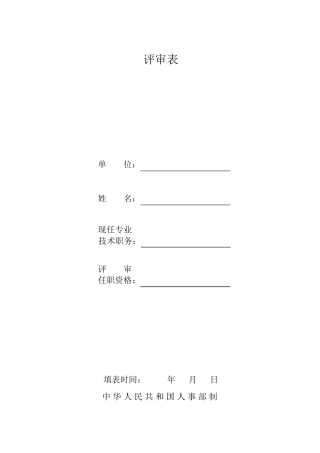 中高级职称评审表