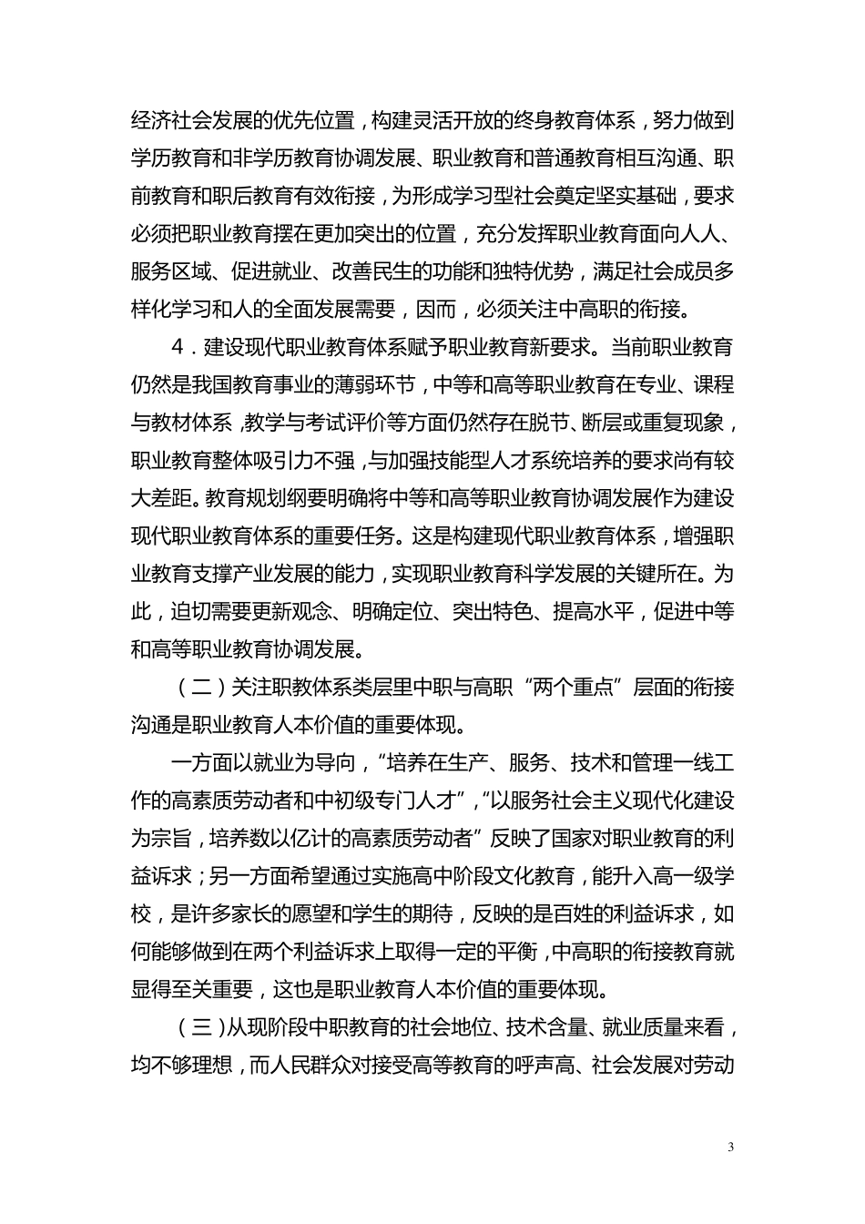 中高职衔接教育模式的思考_第3页