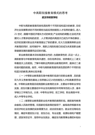 中高职衔接教育模式的思考